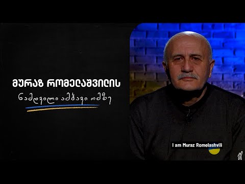 მურაზ რომელაშვილის ნამდვილი ამბავი ომზე